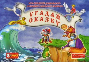 Наталья Писаренко - Угадай сказку. Развивающие игры Наталья Писаренко - Угадай сказку. Развивающие игры
