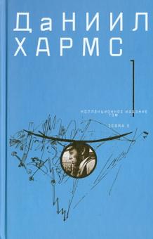 Даниил Хармс - Собрание сочинений. В 2 томах. Том 1 обложка книги Даниил Хармс - Собрание сочинений. В 2 томах. Том 1 обложка книги