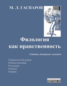 Михаил Гаспаров - Филология как нравственность обложка книги Михаил Гаспаров - Филология как нравственность обложка книги