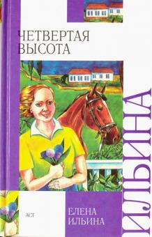 Елена Ильина - Четвертая высота обложка книги Елена Ильина - Четвертая высота обложка книги