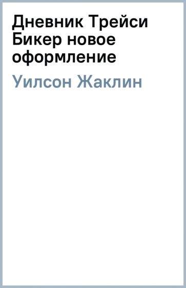 Жаклин Уилсон - Дневник Трейси Бикер (новое оформление) обложка книги Жаклин Уилсон - Дневник Трейси Бикер (новое оформление) обложка книги