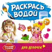 Раскрась водой. Для девочек