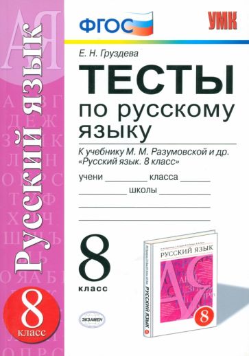 Евгения Груздева - Русский язык. 8 класс. Тесты к учебнику М.М. Разумовской и др. ФГОС обложка книги Евгения Груздева - Русский язык. 8 класс. Тесты к учебнику М.М. Разумовской и др. ФГОС обложка книги