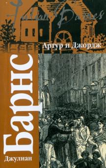 Артур и Джордж