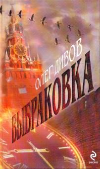 Олег Дивов - Выбраковка: Фантастический роман обложка книги Олег Дивов - Выбраковка: Фантастический роман обложка книги