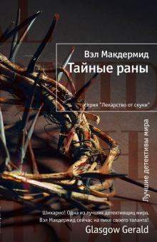 Вэл Макдермид - Тайные раны обложка книги Вэл Макдермид - Тайные раны обложка книги
