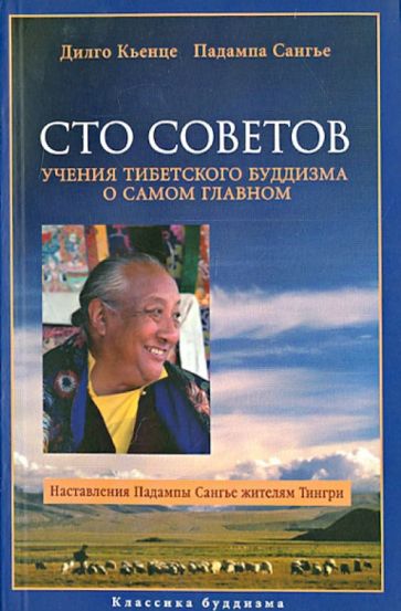 Кхьенце, Сангье - Сто Советов. Учения тибетского буддизма о самом главном обложка книги Кхьенце, Сангье - Сто Советов. Учения тибетского буддизма о самом главном обложка книги