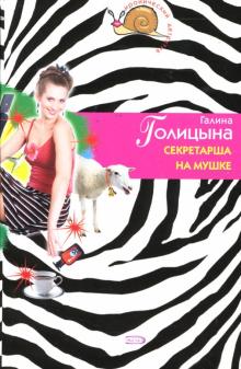 Галина Голицына - Секретарша на мушке обложка книги Галина Голицына - Секретарша на мушке обложка книги