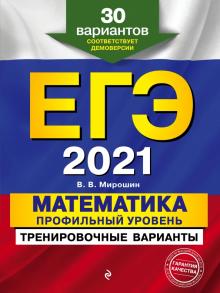 ЕГЭ 2021. Математика. Профильный уровень. Тренировочные варианты. 30 вариантов