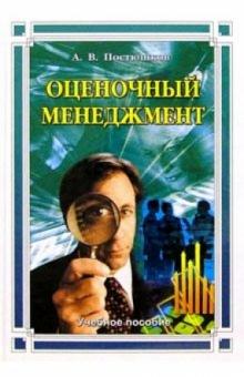 Андрей Постюшков - Оценочный менеджмент: Учебное пособие обложка книги Андрей Постюшков - Оценочный менеджмент: Учебное пособие обложка книги