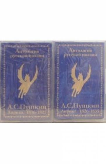 Александр Пушкин - А/к. Лирика 1816-1835 гг (2 штуки) обложка книги Александр Пушкин - А/к. Лирика 1816-1835 гг (2 штуки) обложка книги