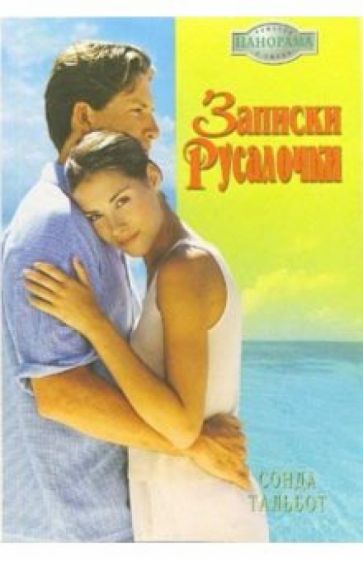 Сонда Тальбот - Записки Русалочки: Роман обложка книги Сонда Тальбот - Записки Русалочки: Роман обложка книги
