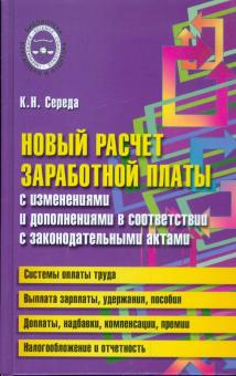 Константин Середа - Новый расчет заработной платы обложка книги Константин Середа - Новый расчет заработной платы обложка книги