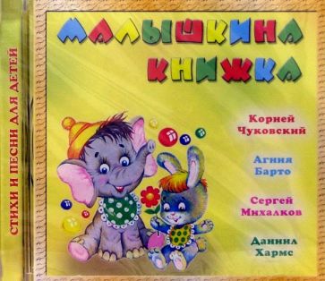 CD. Малышкина книжка обложка книги CD. Малышкина книжка обложка книги