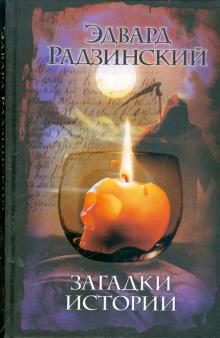 Эдвард Радзинский - Загадки истории обложка книги Эдвард Радзинский - Загадки истории обложка книги