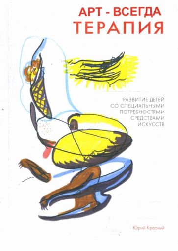 Юрий Красный - Арт - всегда терапия. Развитие детей со специальными потребностями средствами искусств обложка книги Юрий Красный - Арт - всегда терапия. Развитие детей со специальными потребностями средствами искусств обложка книги