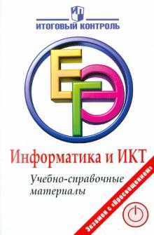 Авдошин, Ахметсафина, Лесовская - Информатика и ИКТ. ЕГЭ. Учебно-справочные материалы обложка книги Авдошин, Ахметсафина, Лесовская - Информатика и ИКТ. ЕГЭ. Учебно-справочные материалы обложка книги