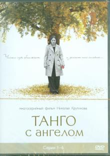 Войтулевич, Крутиков, Записов - Танго с ангелом. Серии 1-6 (DVD) Войтулевич, Крутиков, Записов - Танго с ангелом. Серии 1-6 (DVD)