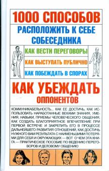 Игорь Кузнецов - 1000 способов расположить к себе собеседника обложка книги Игорь Кузнецов - 1000 способов расположить к себе собеседника обложка книги