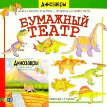 Бумажный театр: Динозавры Бумажный театр: Динозавры