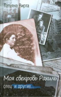 Моя свекровь Рахиль, отец и другие
