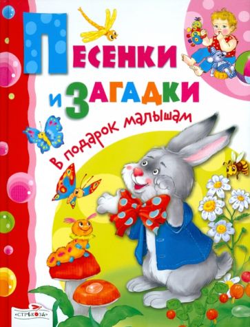 В подарок малышам. Песенки и загадки обложка книги В подарок малышам. Песенки и загадки обложка книги