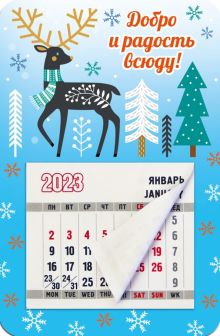 Магнитный календарь на 2023 год, Добро и радость всюду!