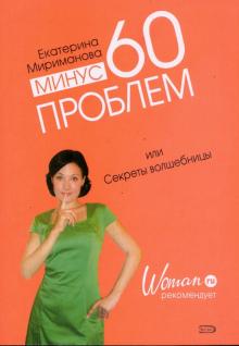 Екатерина Мириманова - Минус 60 проблем, или Секреты волшебницы обложка книги Екатерина Мириманова - Минус 60 проблем, или Секреты волшебницы обложка книги