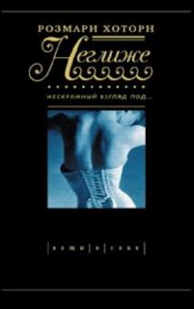 Розмари Хоторн - Неглиже. Нескромный взгляд под... обложка книги Розмари Хоторн - Неглиже. Нескромный взгляд под... обложка книги