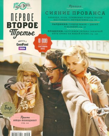 Журнал "Первое, Второе, Третье" №10 (008). Октябрь 2011 обложка книги Журнал "Первое, Второе, Третье" №10 (008). Октябрь 2011 обложка книги