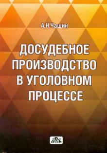 Досудебное производство в уголовном процессе. Учебное пособие
