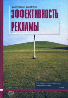 Кутлалиев, Попов - Эффективность рекламы обложка книги Кутлалиев, Попов - Эффективность рекламы обложка книги