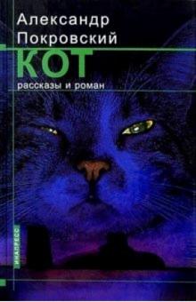 Александр Покровский - Кот: Рассказы и роман обложка книги Александр Покровский - Кот: Рассказы и роман обложка книги