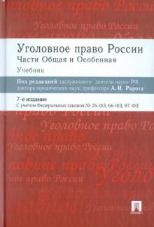 Михаил Журавлев - Уголовное право России. Части общая и особенная. Учебник обложка книги Михаил Журавлев - Уголовное право России. Части общая и особенная. Учебник обложка книги