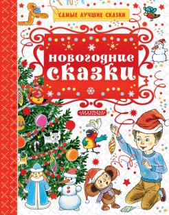 Красивые Новогодние Сказки Красивые Новогодние Сказки
