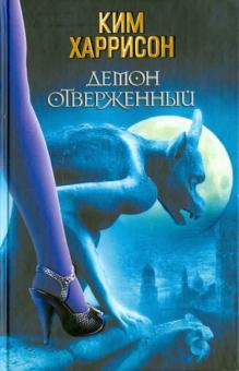 Ким Харрисон - Демон отверженный обложка книги Ким Харрисон - Демон отверженный обложка книги