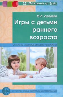 Ермолова, Мещерякова, Смирнова - Игры с детьми раннего возраста. Методические рекомендации обложка книги Ермолова, Мещерякова, Смирнова - Игры с детьми раннего возраста. Методические рекомендации обложка книги