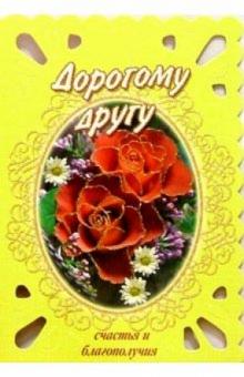 3Т-331/Дорогому другу/открытка-вырубка двойная 3Т-331/Дорогому другу/открытка-вырубка двойная