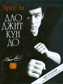 Брюс Ли - Дао Джит Кун До обложка книги Брюс Ли - Дао Джит Кун До обложка книги