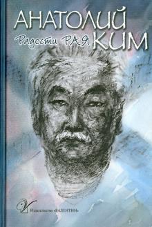 Анатолий Ким - Собрание сочинений. В 4-х томах. Том 2. Радости рая обложка книги Анатолий Ким - Собрание сочинений. В 4-х томах. Том 2. Радости рая обложка книги