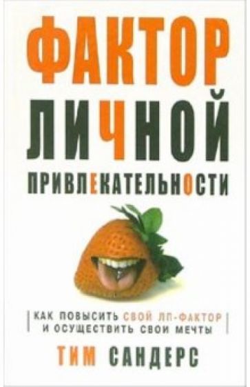 Тим Сандерс - Фактор личной привлекательности обложка книги Тим Сандерс - Фактор личной привлекательности обложка книги