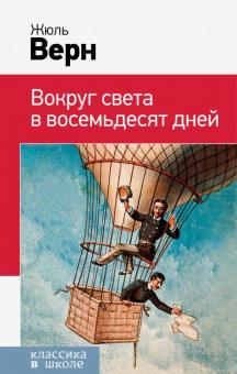 Вокруг света в восемьдесят дней