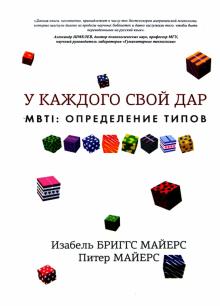 Майерс, Майерс - MBTI : определение типов. У каждого свой дар обложка книги Майерс, Майерс - MBTI : определение типов. У каждого свой дар обложка книги