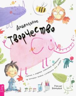 Росио Бонилья - Дошкольное творчество. Пятна и разные смешные закорючки, из которых можно сотворить что угодно обложка книги