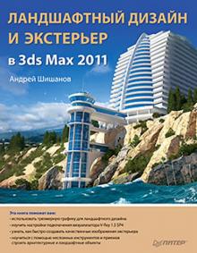 Андрей Шишанов - Ландшафтный дизайн и экстерьер в 3ds Max 2011 обложка книги Андрей Шишанов - Ландшафтный дизайн и экстерьер в 3ds Max 2011 обложка книги
