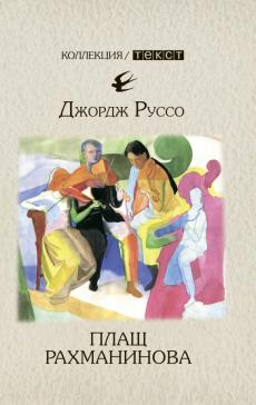 Плащ Рахманинова: записки о ностальгии