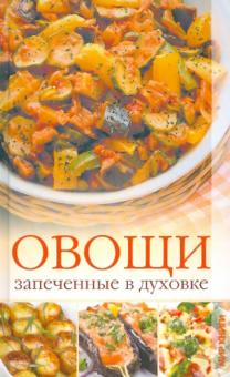 Овощи, запеченные в духовке