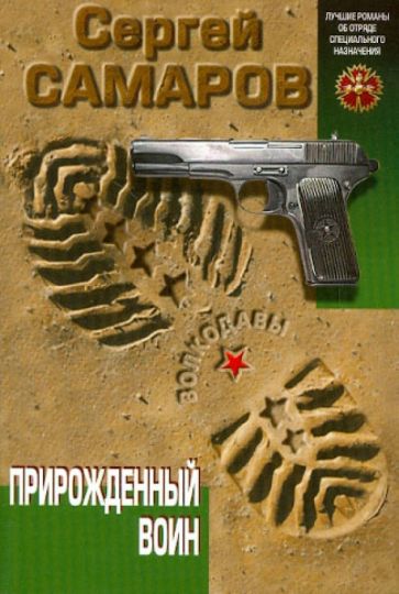 Сергей Самаров - Прирожденный воин обложка книги Сергей Самаров - Прирожденный воин обложка книги