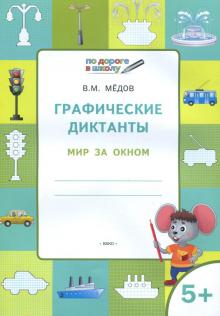 Вениамин Мёдов - Графические диктанты. Мир за окном. Тетрадь для занятий с детьми 5-6 лет обложка книги Вениамин Мёдов - Графические диктанты. Мир за окном. Тетрадь для занятий с детьми 5-6 лет обложка книги