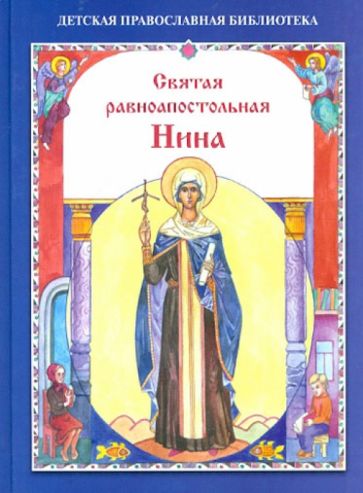 Святая равноапостольная Нина обложка книги Святая равноапостольная Нина обложка книги